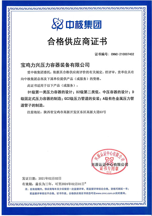 中核集團(tuán)合格供應(yīng)商證書